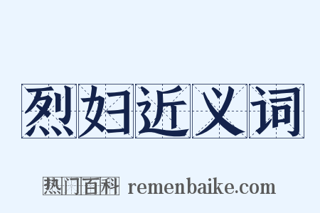 烈妇近义词是什么意思的图片